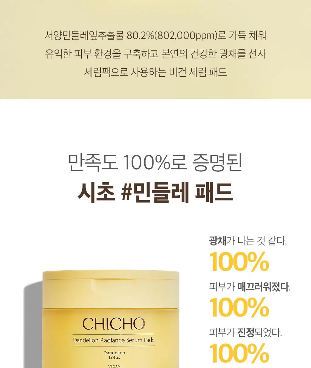 [민들레패드] 시초 단델리온 래디언스 세럼 패드 90매 상세페이지 2